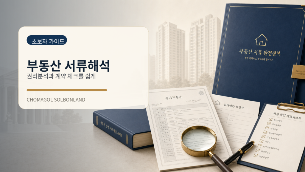 부동산 서류해석과 권리분석을 안내하는 조마골 솔본랜드 홈 화면 이미지
