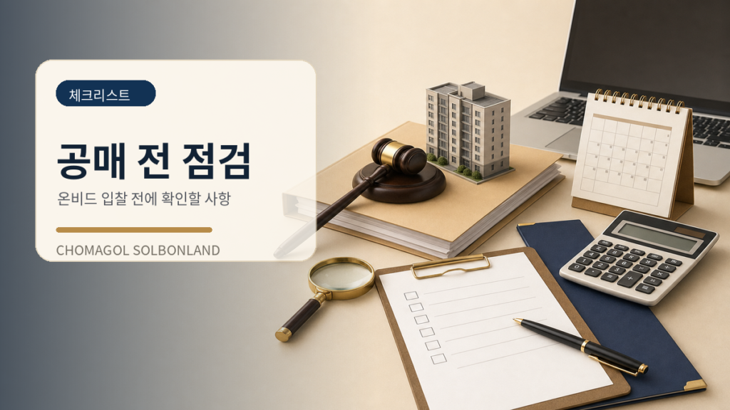 공매 입찰 전 확인해야 할 체크리스트를 정리한 이미지