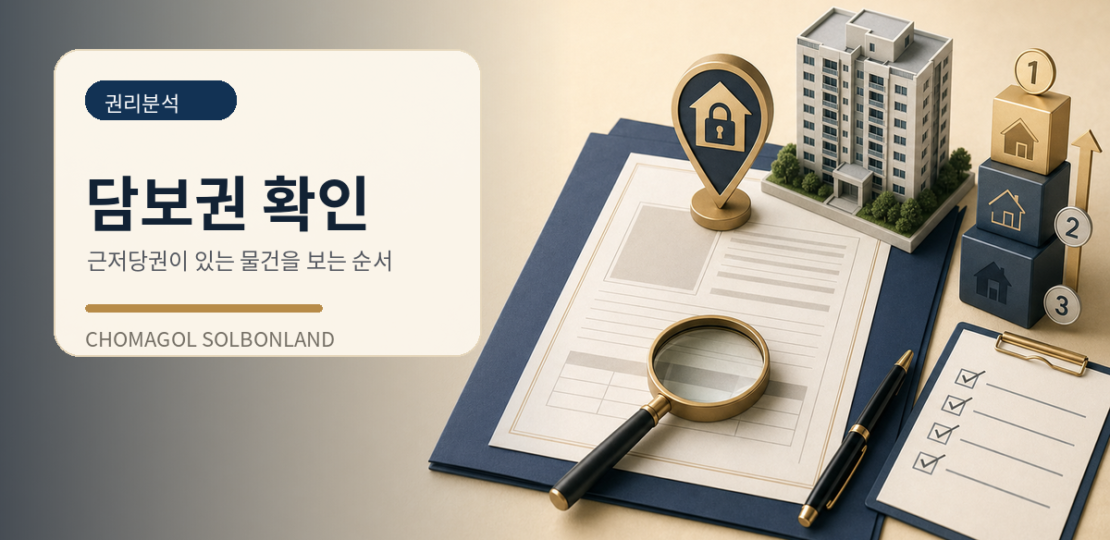 근저당권이 있는 부동산thumb_06_mortgage_right